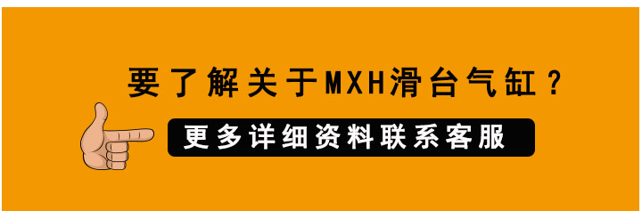 MXH滑臺氣缸 MXH滑臺氣缸