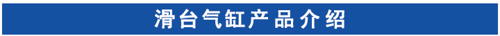 滑臺氣缸 滑臺氣缸