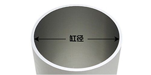 氣缸缸徑 氣缸缸徑