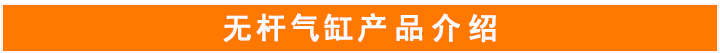 無(wú)桿氣缸