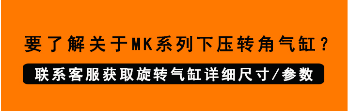MK下壓轉角氣缸