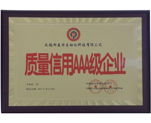 斯麥特-中國(guó)質(zhì)量信用AAA